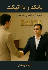 بانکدار با اتیکت