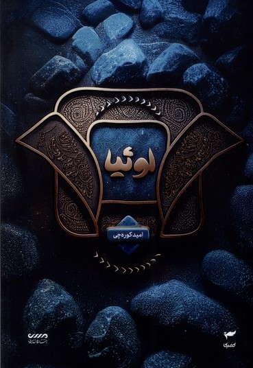 میرانا 02 - لوثیا