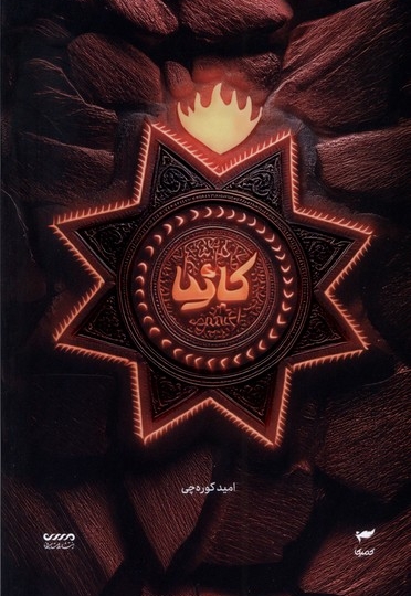 میرانا 05 - کاثیا