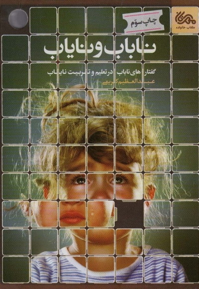 ناباب و نایاب - (گفتارهای ناباب در تعلیم و تربیت نایاب)