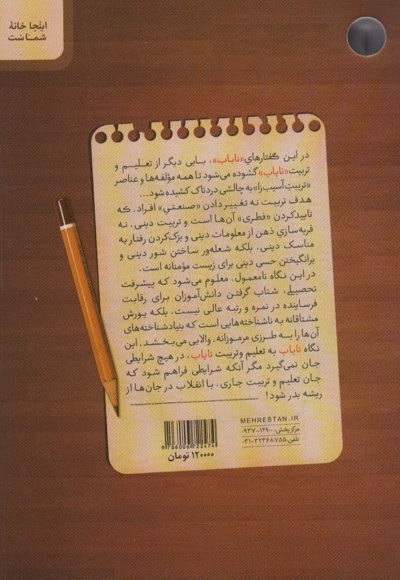 ناباب و نایاب - (گفتارهای ناباب در تعلیم و تربیت نایاب)