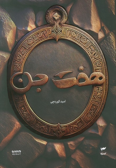 میرانا 01 - هفت جن