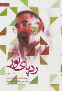 ردپای نور 03 - (تربیت کودک در سیره تربیتی استاد علی صفایی)