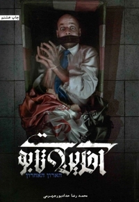 آخرین تابوت - (داستان فارسی)