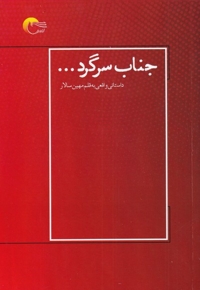 جناب سرگرد ...