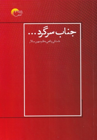 جناب سرگرد ...