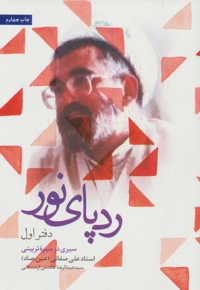 ردپای نور 01 - (سیری در سیره تربیتی استاد علی صفایی)