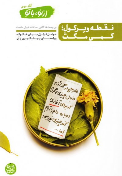 نقطه ویرگول؛ کمی مکث - از نو با تو ج02 (عوامل تزلزل بنیان خانواده و راه های پیشگیری از آن)