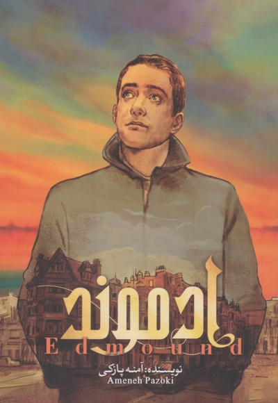 ادموند ج01 - (داستان های فارسی)