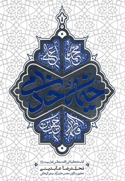 خیمه خادمی - (آداب تشکیلاتی اقامه  مجالس اهل بیت علیهم السلام)