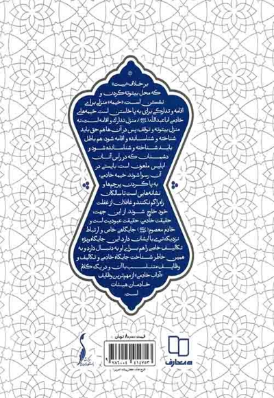 خیمه خادمی - (آداب تشکیلاتی اقامه  مجالس اهل بیت علیهم السلام)