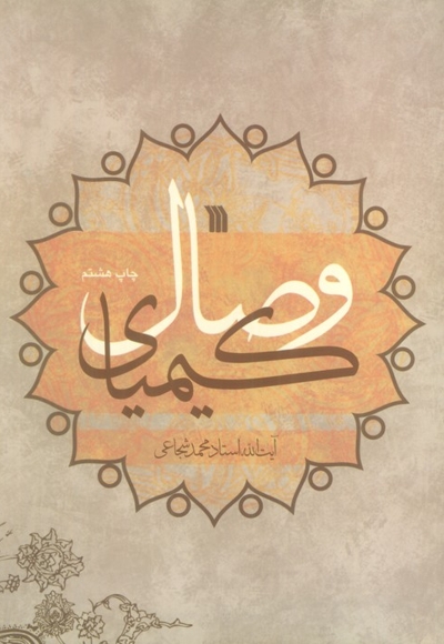 کیمیای وصال