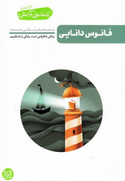 فانوس دانایی - تا ساحل آرامش 01 (شناخت های لازم در زندگی مشترک)