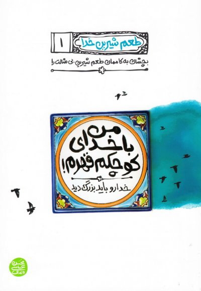 طعم شیرین خدا 01 - من با خدای کوچکم قهرم! (خدا رو باید بزرگ دید)