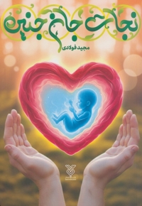 نجات جان جنین