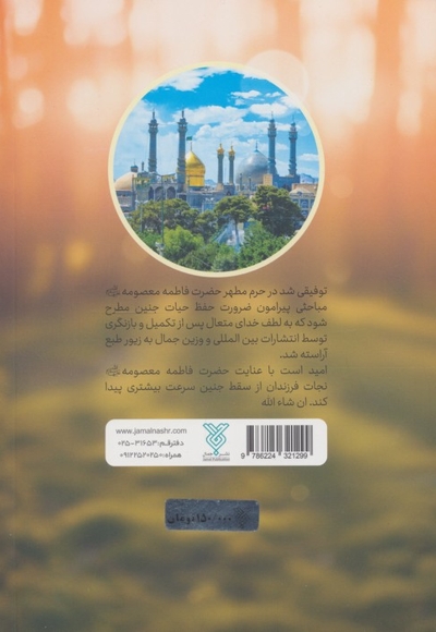 نجات جان جنین