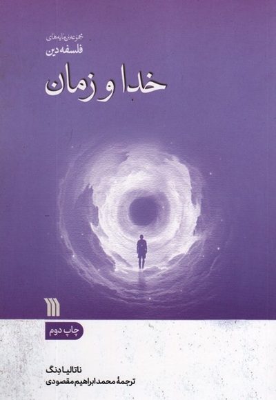 خدا و زمان