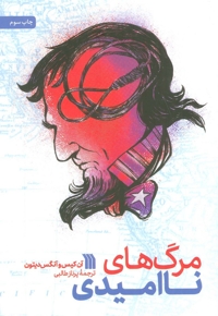 مرگ های نا امیدی