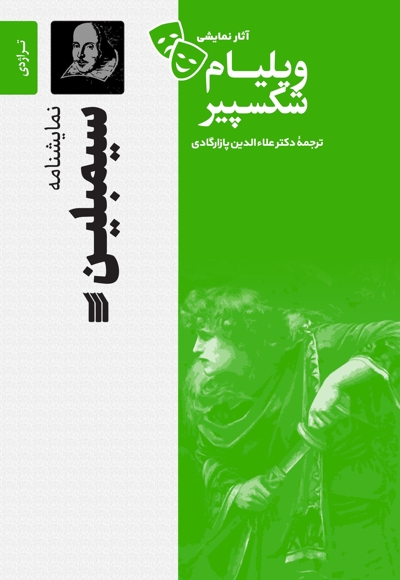 نمایشنامه سیمبلین