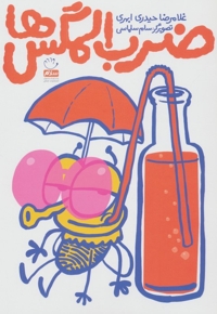 ضرب المگس ها