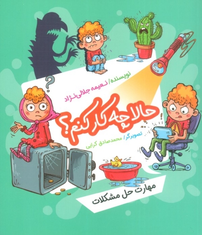 حالا چه کار کنم؟ - (مهارت حل مشکلات)