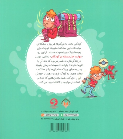 حالا چه کار کنم؟ - (مهارت حل مشکلات)