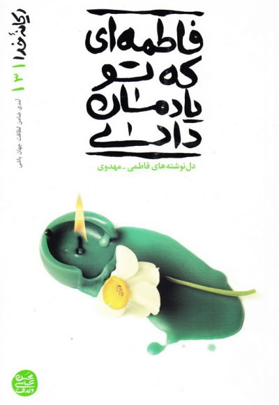 فاطمه ای که تو یادمان دادی  - ریحانه خدا 03 (دل نوشته های فاطمی - مهدوی)