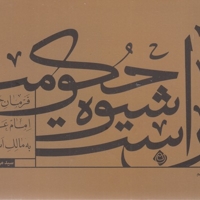 آن است شیوه حکومت