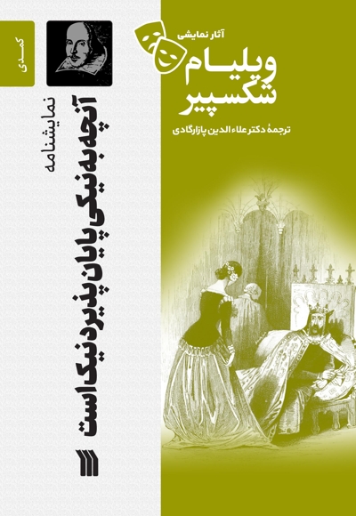 آنچه به نیکی پایان پذیرد نیک است