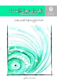 راهی برای رهایی از اعتیاد - ناشر: موسسه جوانان آستان قدس - نویسنده: محمدرضا سرگلزایی
