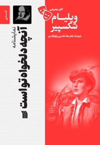 نمایشنامه آنچه دلخواه تو است