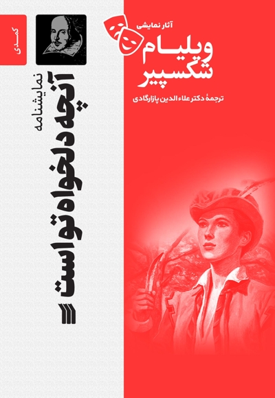 نمایشنامه آنچه دلخواه تو است