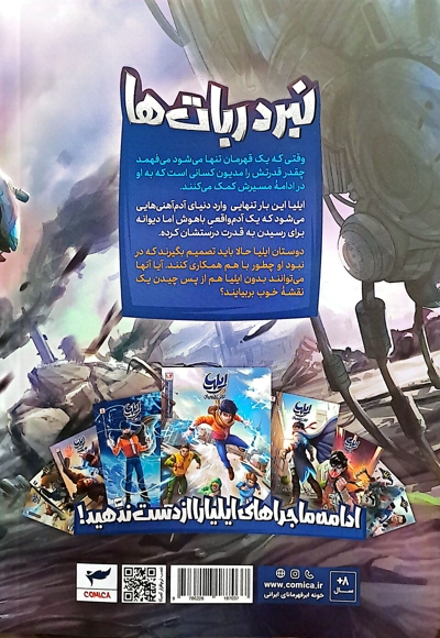 ایلیا تولد یک قهرمان جلد 19