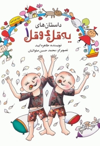 داستان های یه قل دو قل ج01