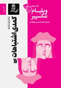 کمدی  اشتباهات