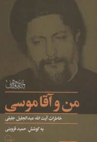 من و آقا موسی (خاطرات آیت اله عبدالجلیل جلیلی)
