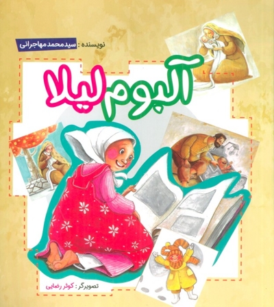 آلبوم لیلا .چ1