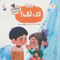 لک لک - ماجراهای علی کوچولو 04