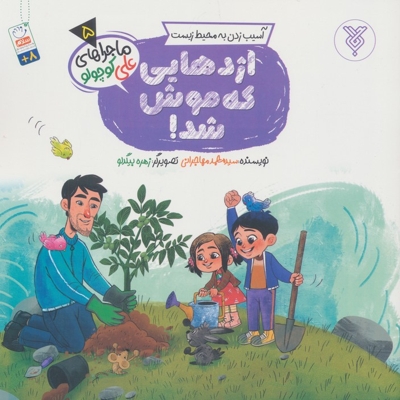 اژدهایی که موش شد - ماجراهای علی کوچولو 05