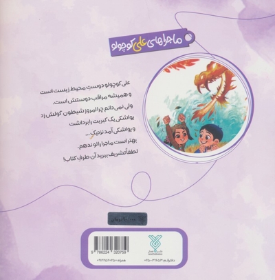 اژدهایی که موش شد - ماجراهای علی کوچولو 05