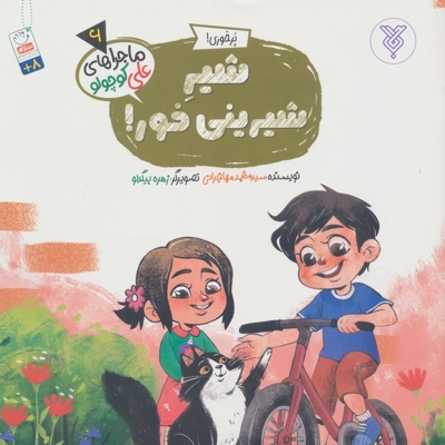 شیر شیرینی خور - ماجراهای علی کوچولو 06