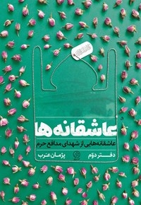 عاشقانه ها 02 - (عاشقانه هایی از شهدای مدافع حرم)