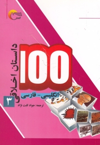 100 داستان اخلاقی ج03 - (انگلیسی - فارسی)
