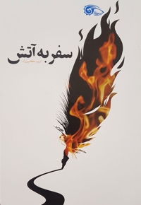 سفر به آتش - (داستان های فارسی)