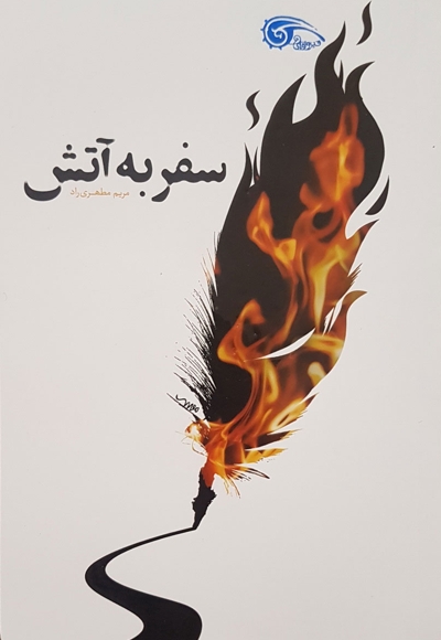 سفر به آتش - (داستان های فارسی)