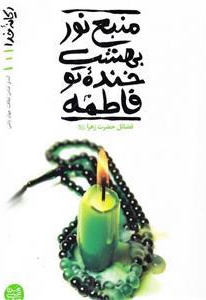 منبع نور بهشت، خنده تو فاطمه - ریحانه خدا 01 (فضائل حضرت زهرا سلام الله علیها)