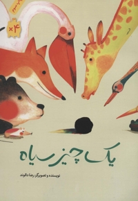 یک چیز سیاه - (داستان فارسی)