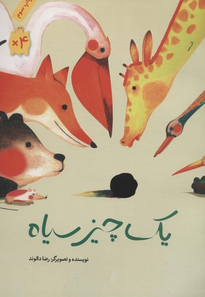 یک چیز سیاه - (داستان فارسی)