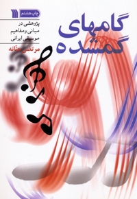 گام های گمشده - (پژوهشی در مبانی و مفاهیم موسیقی ایرانی)