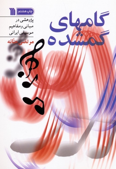 گام های گمشده - (پژوهشی در مبانی و مفاهیم موسیقی ایرانی)